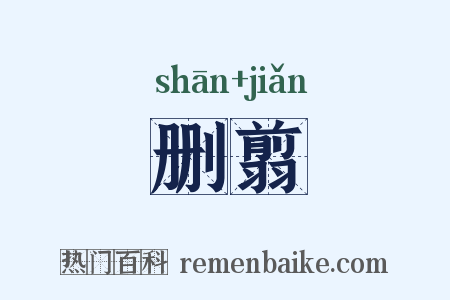 删翦是什么意思的图片